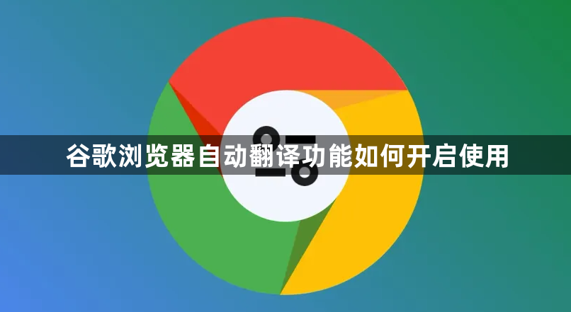 谷歌浏览器自动翻译功能如何开启使用1
