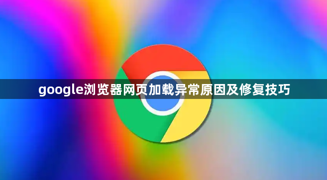 google浏览器网页加载异常原因及修复技巧1