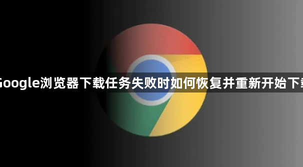 Google浏览器下载任务失败时如何恢复并重新开始下载1