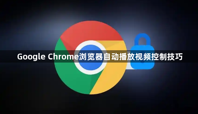Google Chrome浏览器自动播放视频控制技巧1