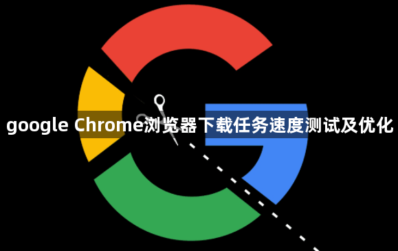 google Chrome浏览器下载任务速度测试及优化1