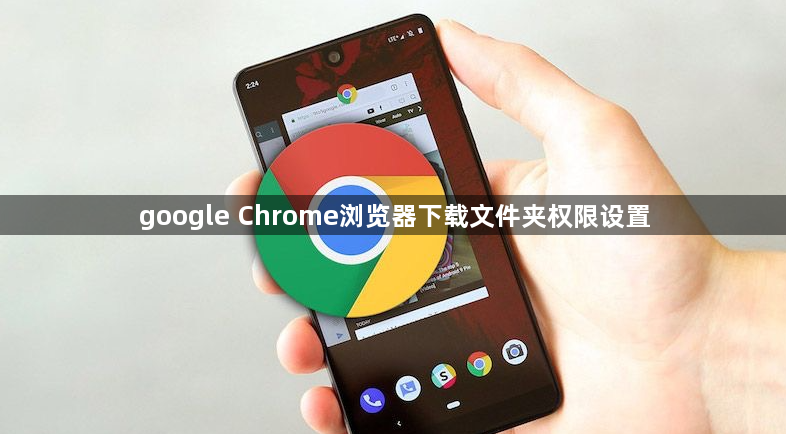 google Chrome浏览器下载文件夹权限设置1