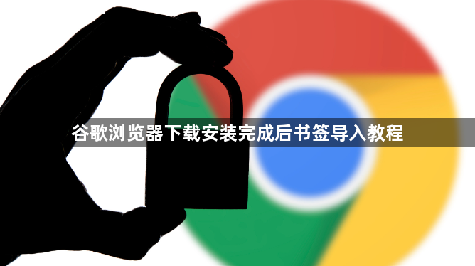 谷歌浏览器下载安装完成后书签导入教程1