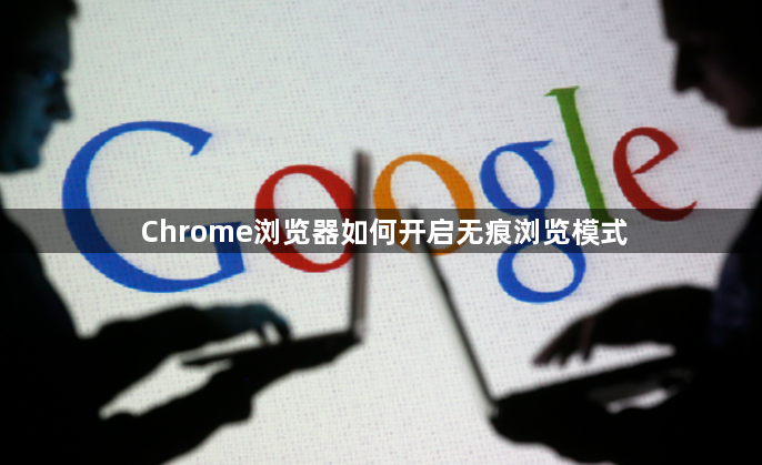 Chrome浏览器如何开启无痕浏览模式1