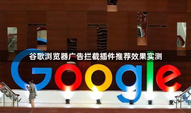 谷歌浏览器广告拦截插件推荐效果实测1