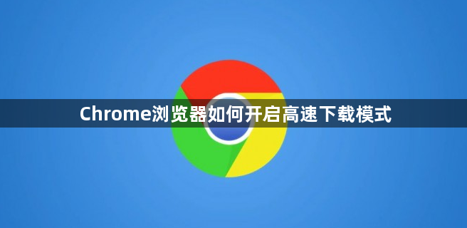 Chrome浏览器如何开启高速下载模式1