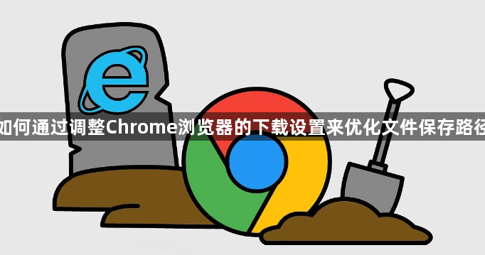 如何通过调整Chrome浏览器的下载设置来优化文件保存路径1