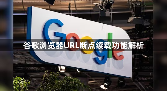 谷歌浏览器URL断点续载功能解析1
