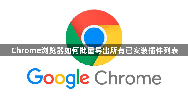 Chrome浏览器如何批量导出所有已安装插件列表1