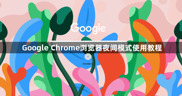 Google Chrome浏览器夜间模式使用教程1