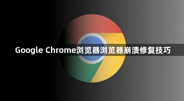 Google Chrome浏览器浏览器崩溃修复技巧1