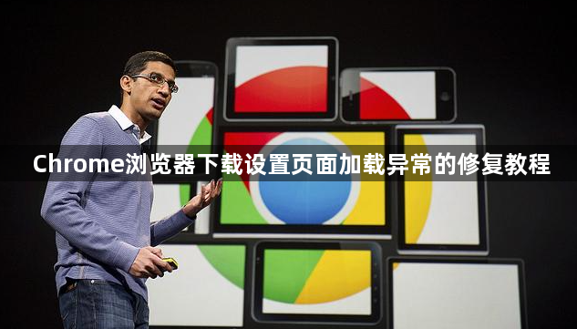 Chrome浏览器下载设置页面加载异常的修复教程1