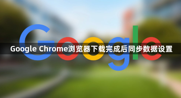 Google Chrome浏览器下载完成后同步数据设置1