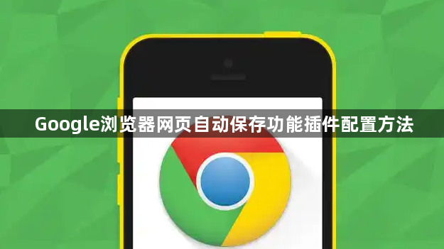 Google浏览器网页自动保存功能插件配置方法1