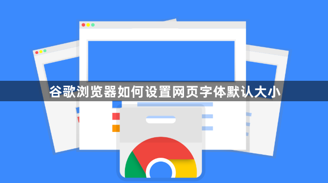 谷歌浏览器如何设置网页字体默认大小1