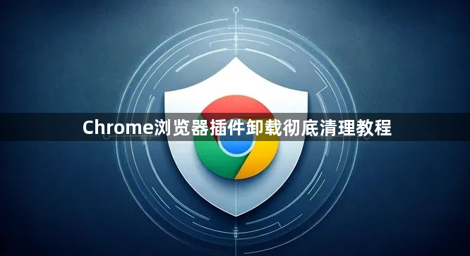 Chrome浏览器插件卸载彻底清理教程1