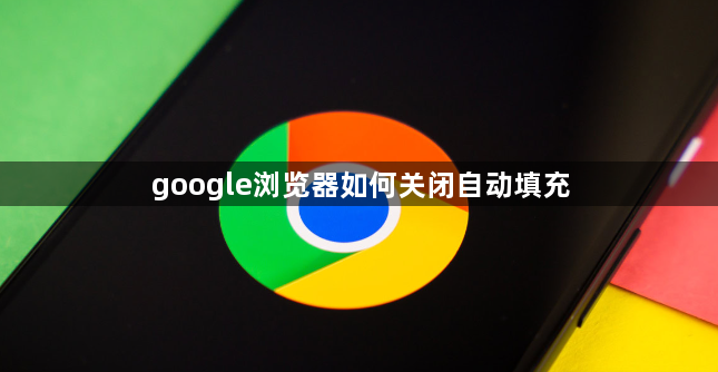 google浏览器如何关闭自动填充1