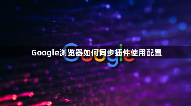Google浏览器如何同步插件使用配置1