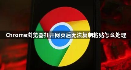 Chrome浏览器打开网页后无法复制粘贴怎么处理1