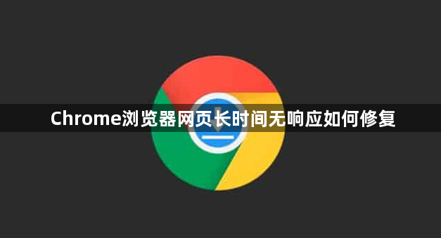 Chrome浏览器网页长时间无响应如何修复1