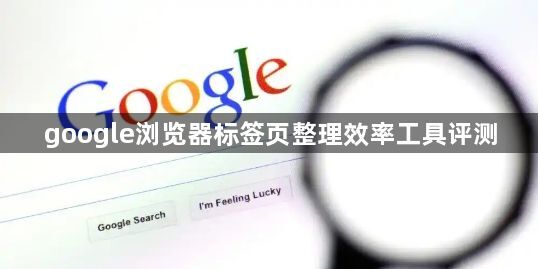 google浏览器标签页整理效率工具评测1