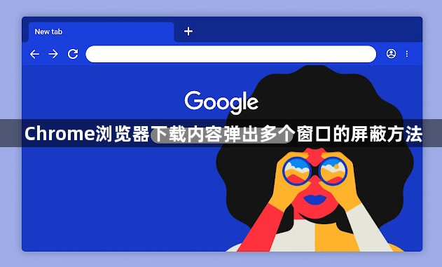 Chrome浏览器下载内容弹出多个窗口的屏蔽方法1