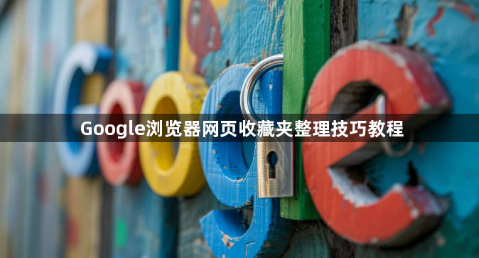 Google浏览器网页收藏夹整理技巧教程1