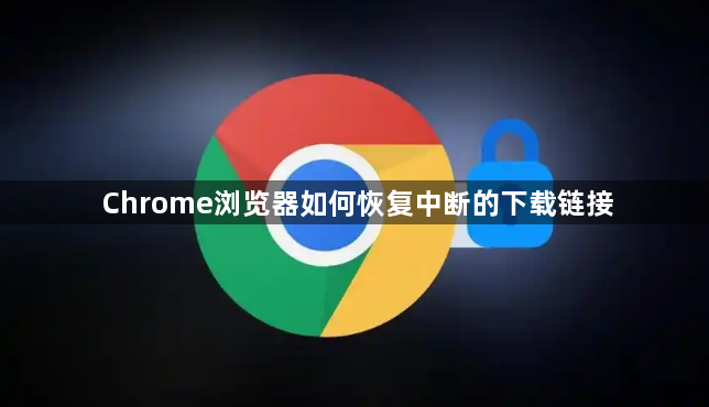 Chrome浏览器如何恢复中断的下载链接1