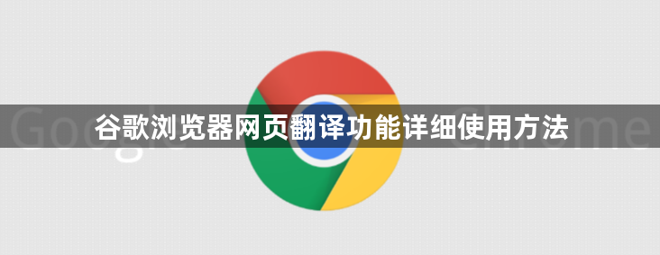 谷歌浏览器网页翻译功能详细使用方法1