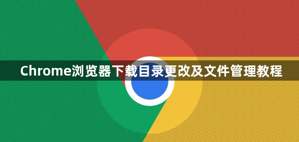 Chrome浏览器下载目录更改及文件管理教程1