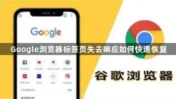Google浏览器标签页失去响应如何快速恢复1