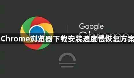 Chrome浏览器下载安装速度慢恢复方案1