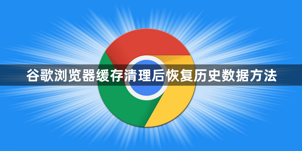 谷歌浏览器缓存清理后恢复历史数据方法1