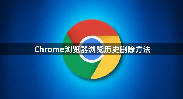 Chrome浏览器浏览历史删除方法1
