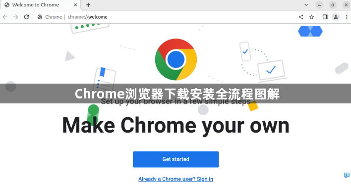 Chrome浏览器下载安装全流程图解1