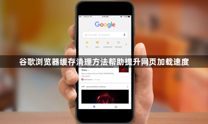 谷歌浏览器缓存清理方法帮助提升网页加载速度1