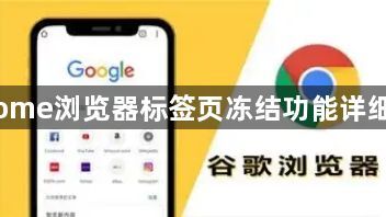 Chrome浏览器标签页冻结功能详细解析1