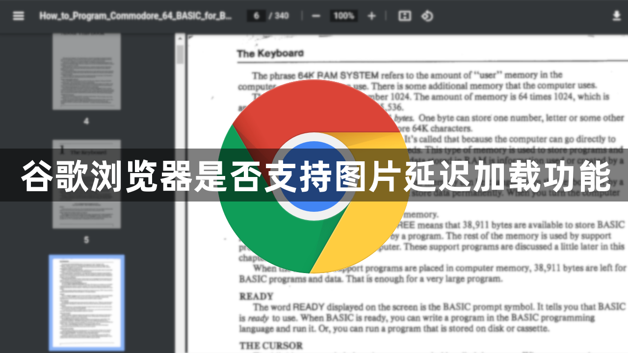谷歌浏览器是否支持图片延迟加载功能1