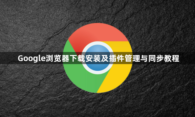 Google浏览器下载安装及插件管理与同步教程1
