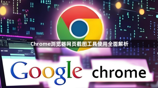 Chrome浏览器网页截图工具使用全面解析1