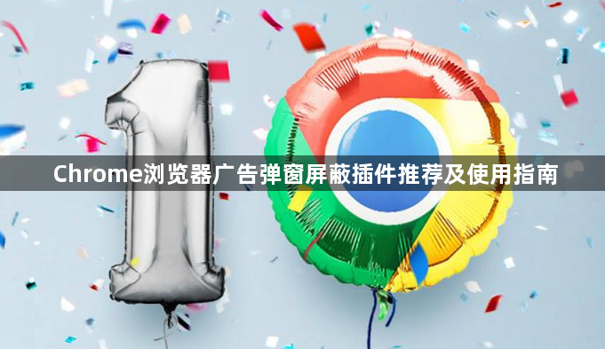 Chrome浏览器广告弹窗屏蔽插件推荐及使用指南1