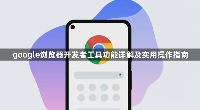 google浏览器开发者工具功能详解及实用操作指南1