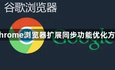 Chrome浏览器扩展同步功能优化方案1
