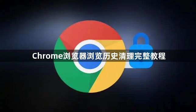 Chrome浏览器浏览历史清理完整教程1
