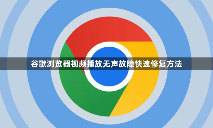 谷歌浏览器视频播放无声故障快速修复方法1