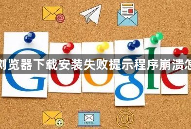 谷歌浏览器下载安装失败提示程序崩溃怎么办1