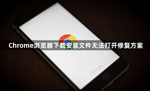 Chrome浏览器下载安装文件无法打开修复方案1