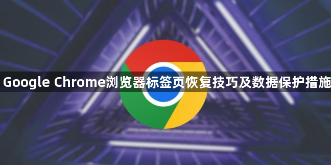 Google Chrome浏览器标签页恢复技巧及数据保护措施1
