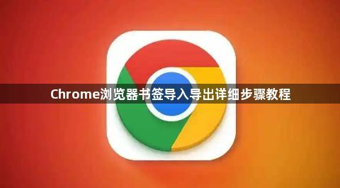 Chrome浏览器书签导入导出详细步骤教程1