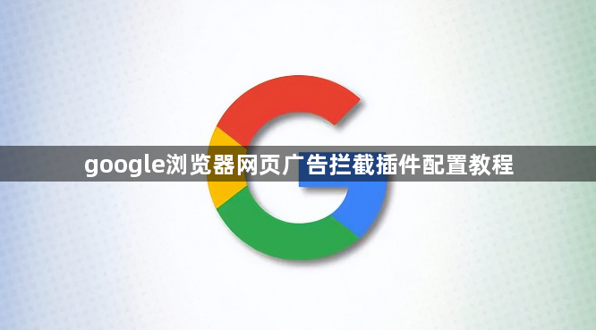 google浏览器网页广告拦截插件配置教程1